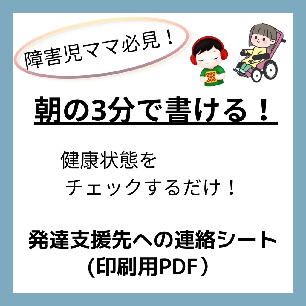 子どもの様子を支援者に伝える｜朝3分の健康チェック＆プロフィール・連絡帳テンプレート｜保護者向け・印刷用PDF