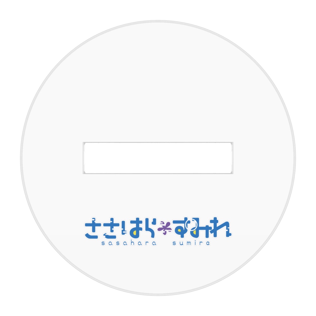 ささはらすみれ 2周年記念グッズ/キービジュアル