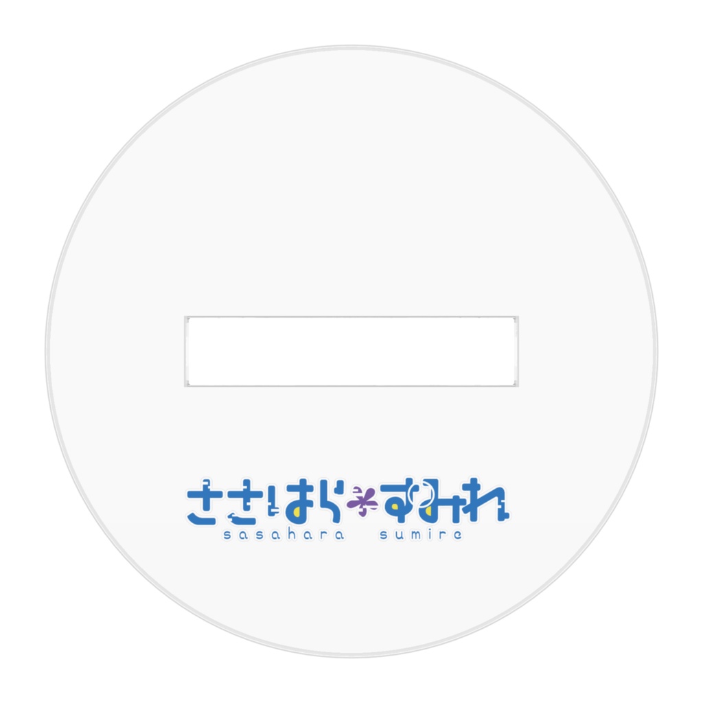 ささはらすみれ 2周年記念グッズ/モデルVer.4.0