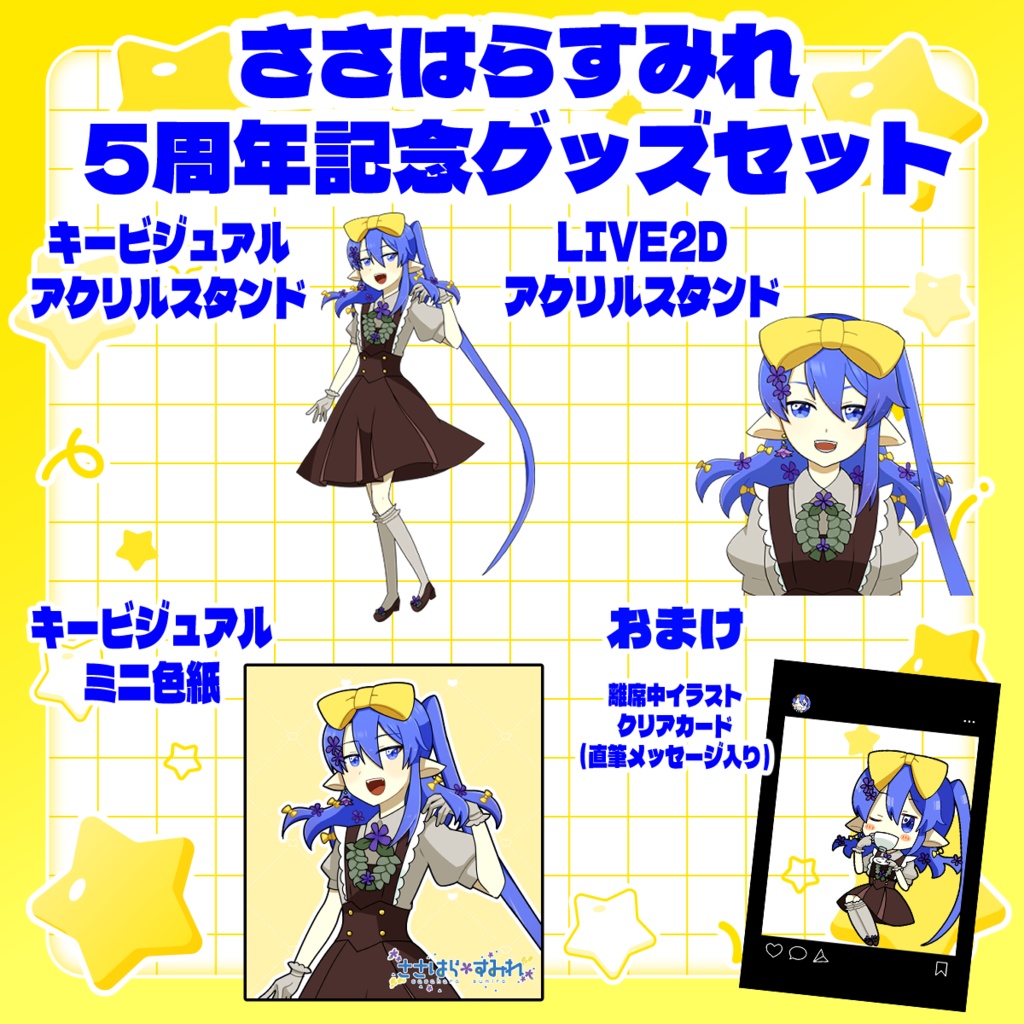 ささはらすみれ　5周年記念グッズ/ グッズコンプリートセット（おまけ付き）
