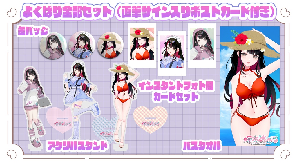 【3Dお披露目記念グッズ】よくばり全部セット〜直筆サイン入りポストカード付き〜（受注生産）