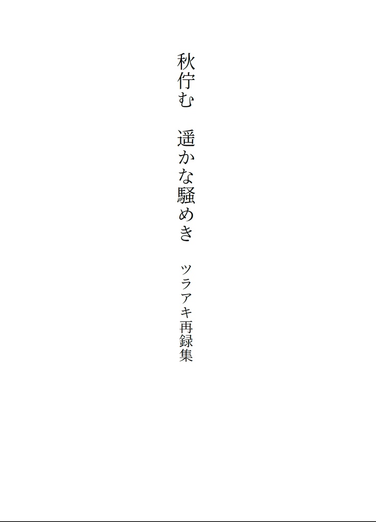 ツラアキ再録集・全年齢版