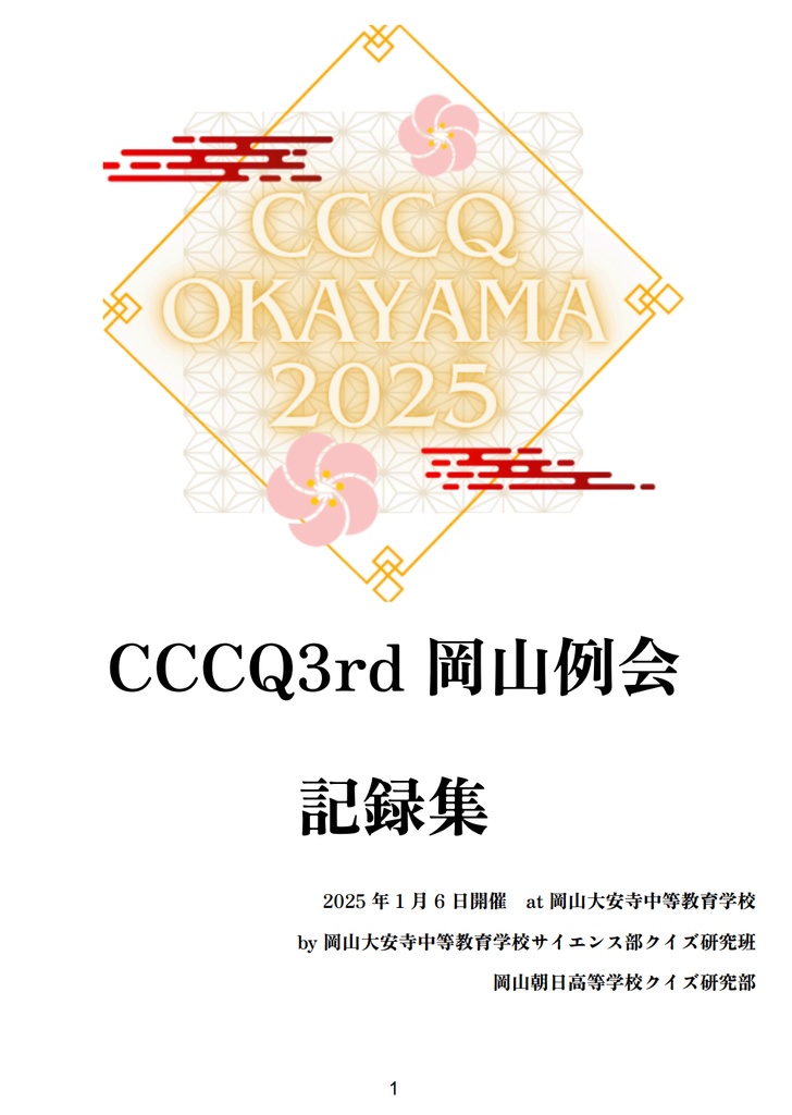 CCCQ3rd岡山例会 公式記録集
