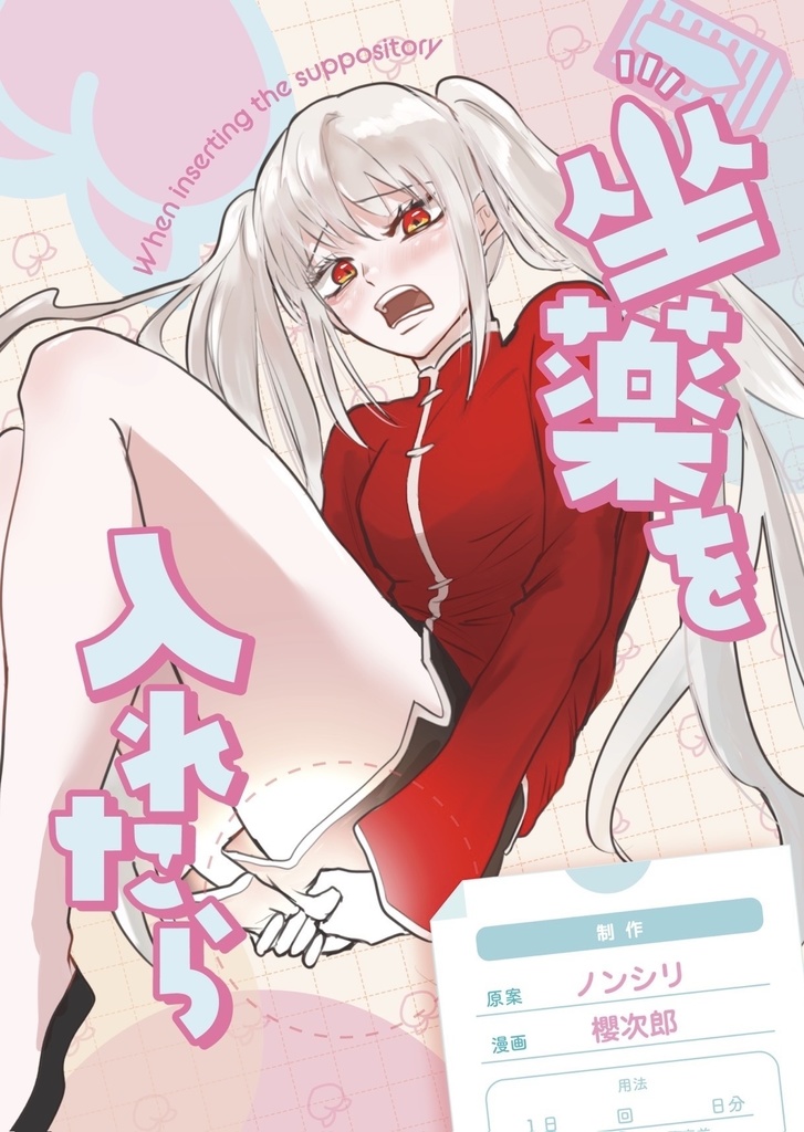 坐薬を入れたら(ダウンロード版)