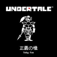 正義の槍 10パート スコア別