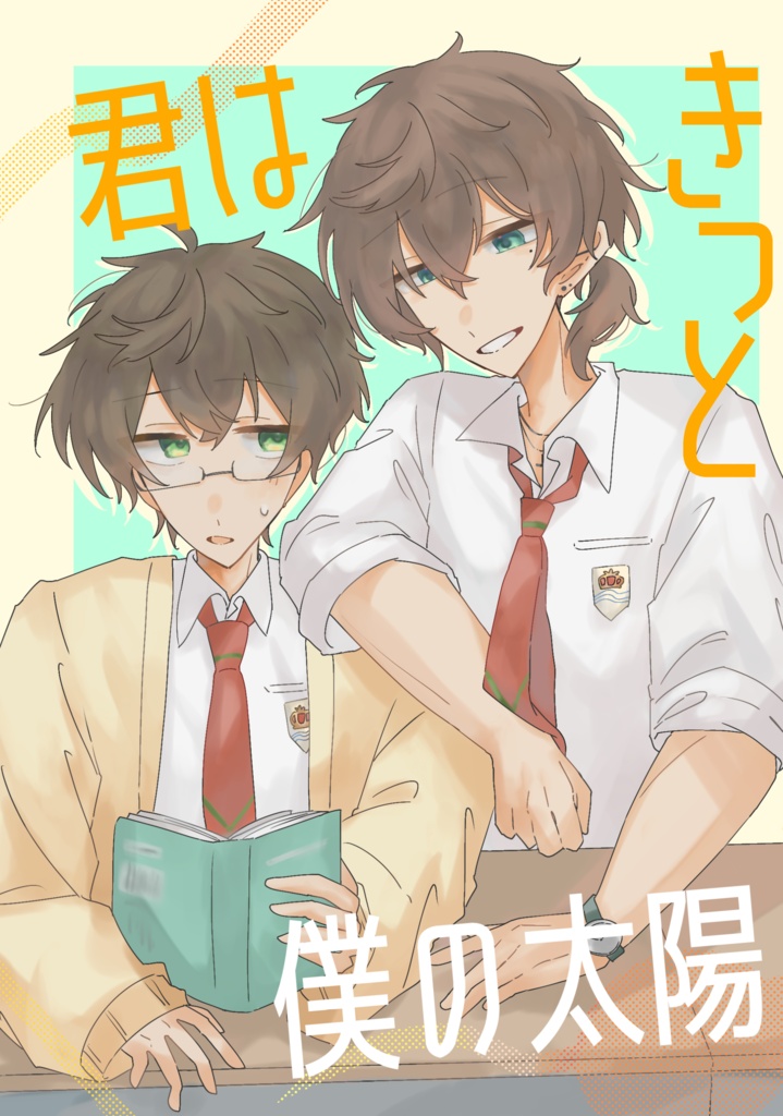 君はきっと僕の太陽