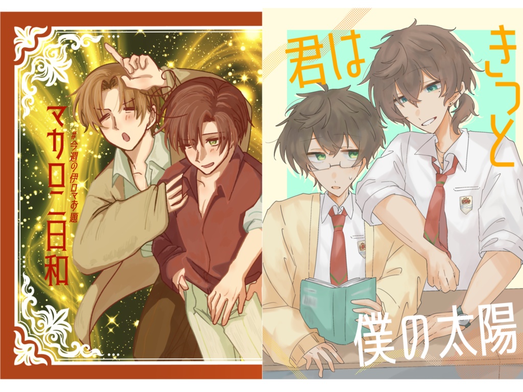 君はきっと僕の太陽&マカロニ日和&いべりあアクリルブロック