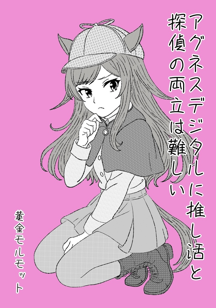 アグネスデジタルに推し活と探偵の両立は難しい