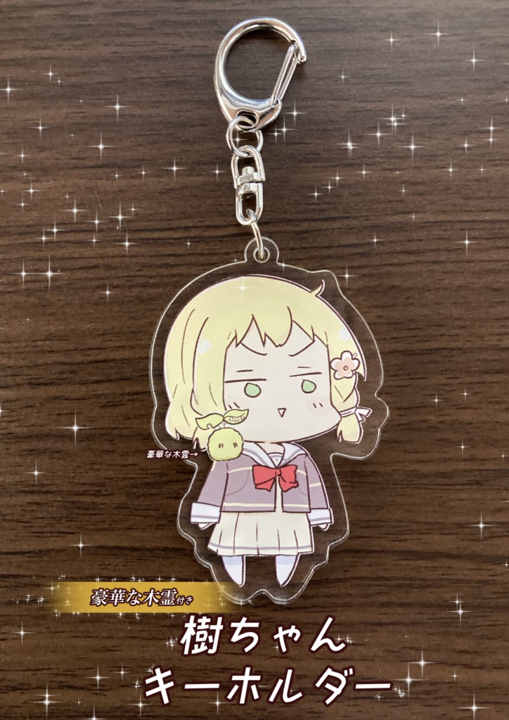 豪華な木霊つき　樹ちゃんキーホルダー