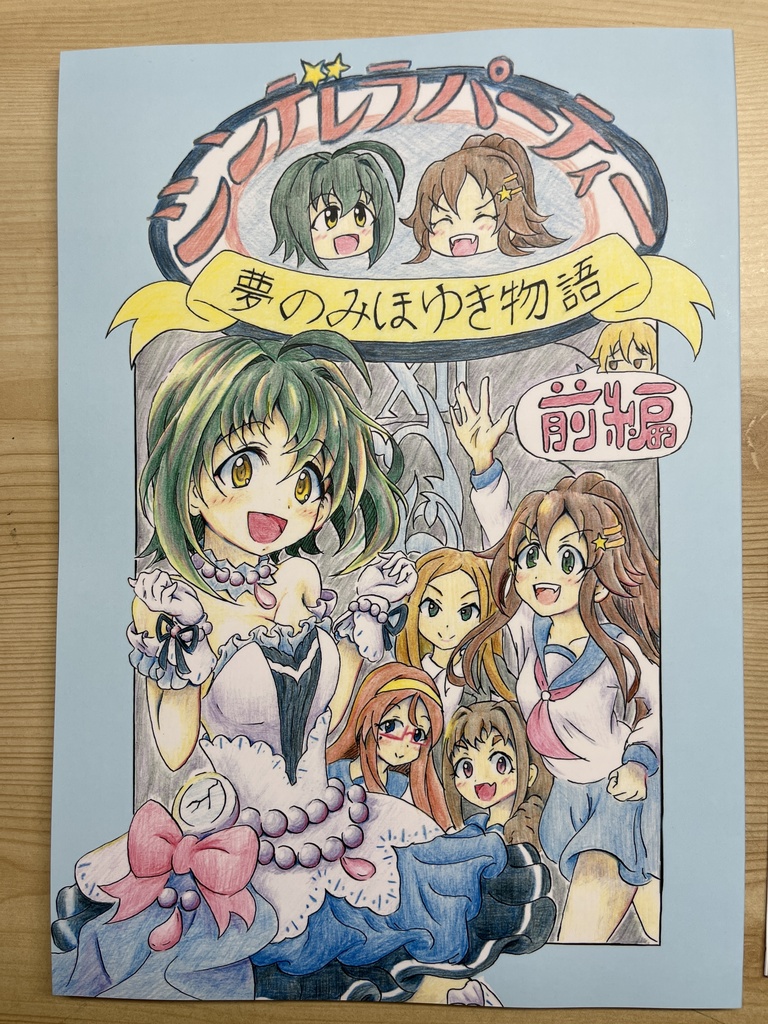 シンデレラパーティー夢のみほゆき物語（前編）　おまけの短編集あり