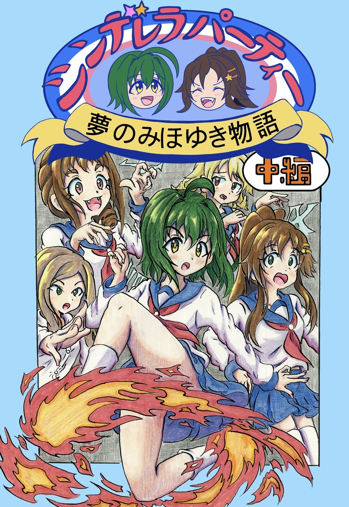 シンデレラパーティー夢のみほゆき物語（中編）