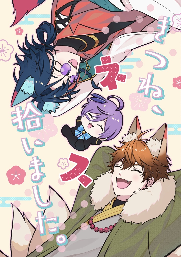 きつね、ネス拾いました。
