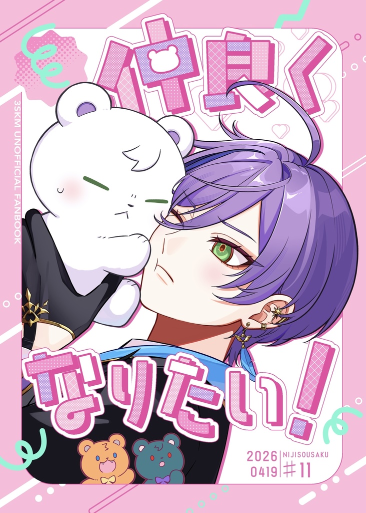 仲良くなりたい！