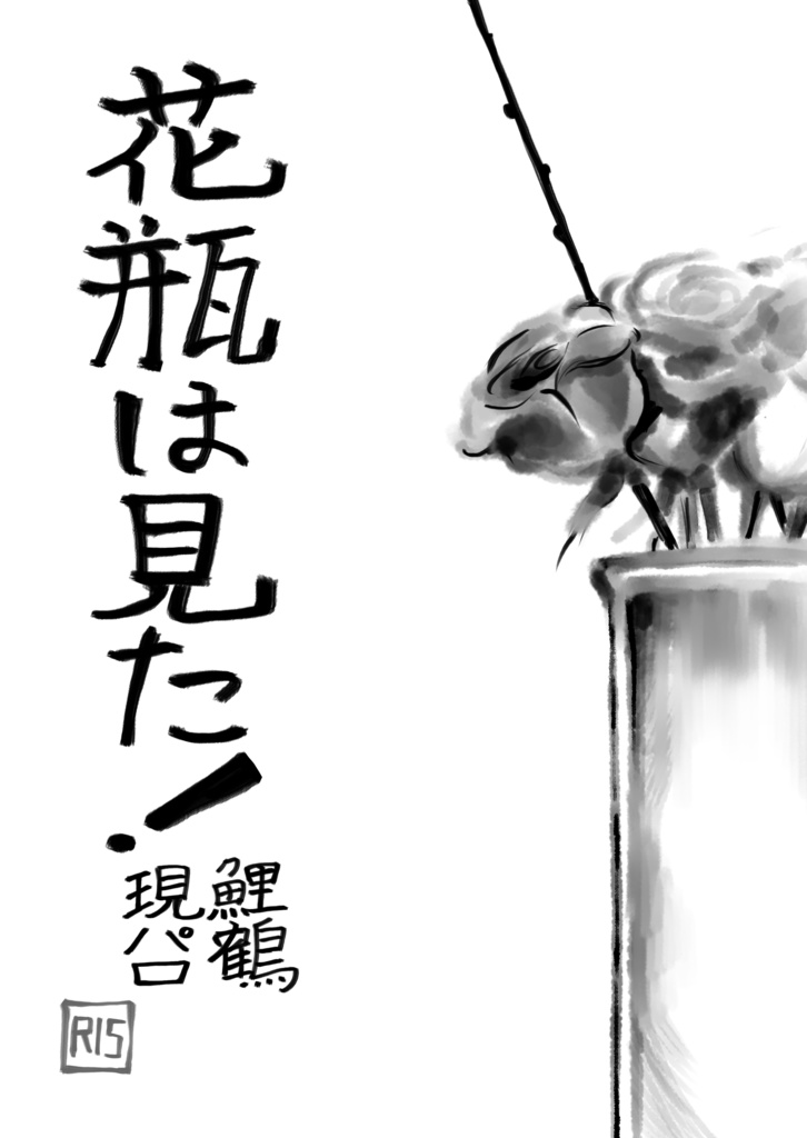 鯉鶴現パロ「花瓶は見た！」