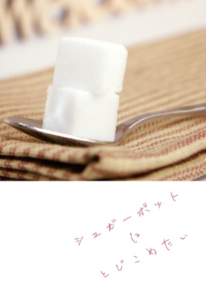 シュガーポットにとじこめたい