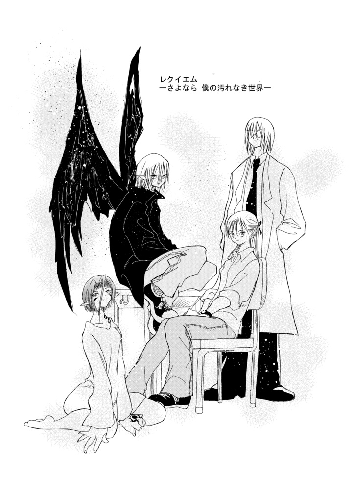 レクイエムーさよなら僕の汚れなき世界ー（前半）