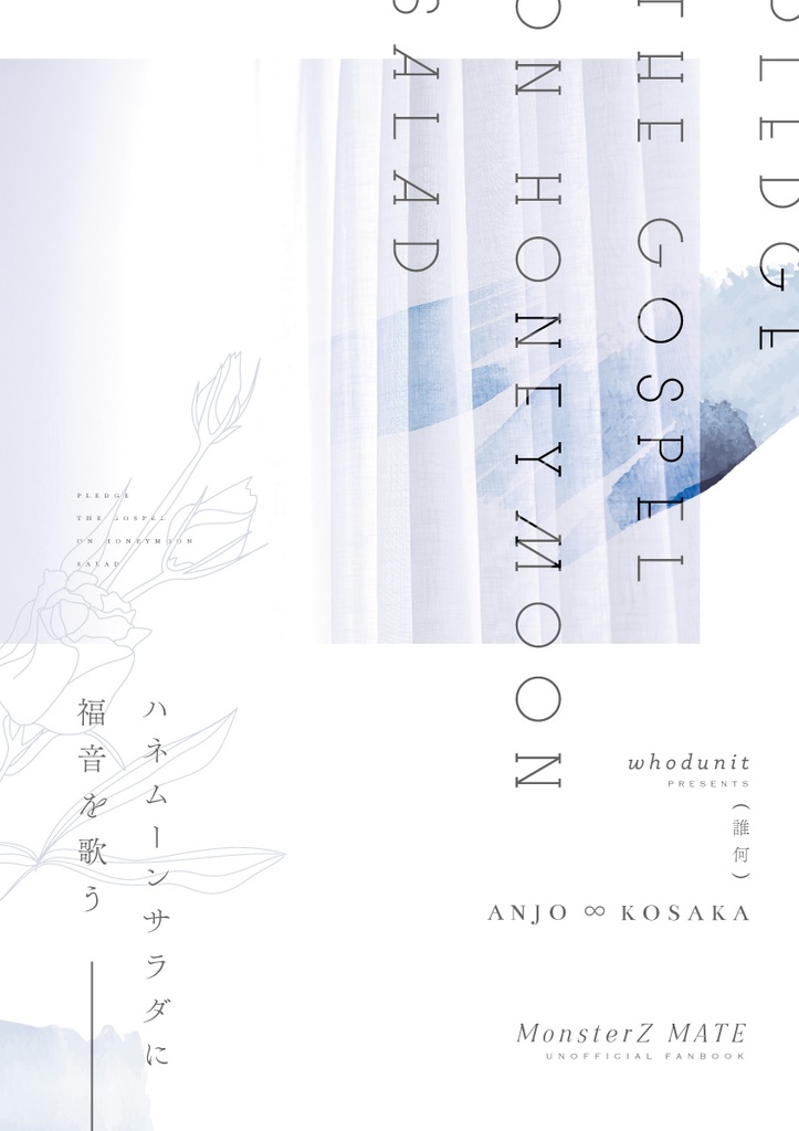 ハネムーンサラダに福音を歌う