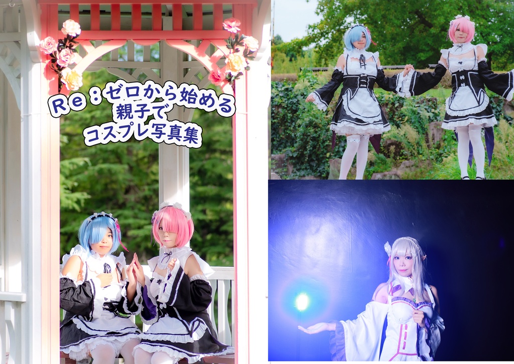 Re:ゼロから始める親子でコスプレ写真集