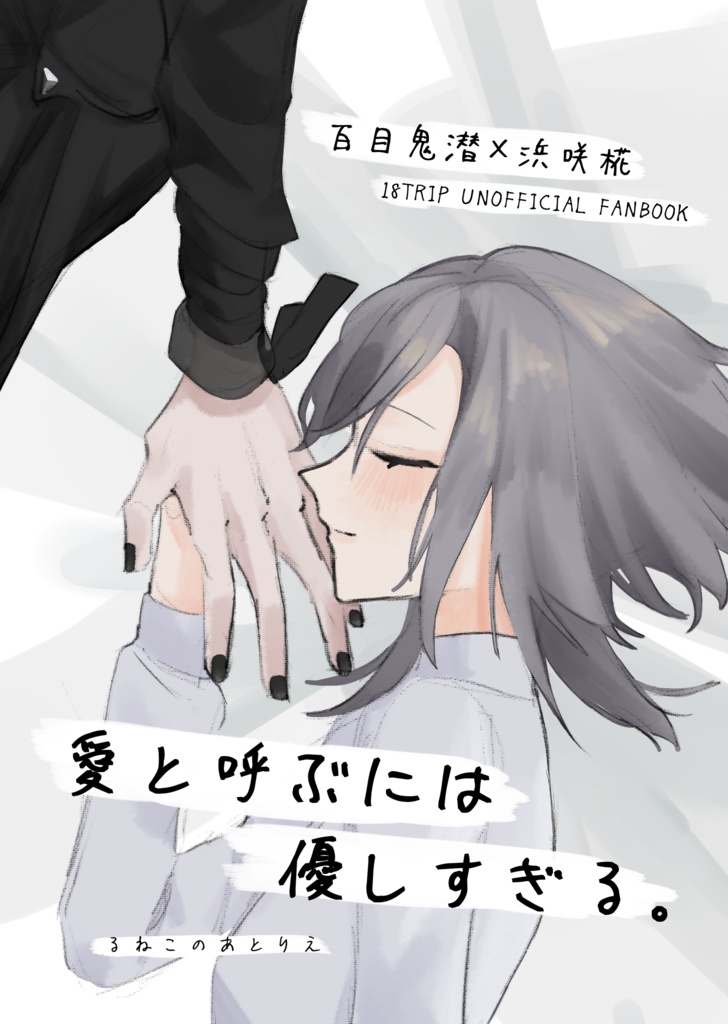 【9/21 新刊】愛と呼ぶには優しすぎる。