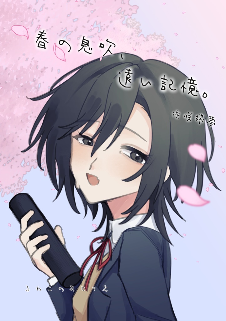 【9/21 新刊】春の息吹、遠い記憶。