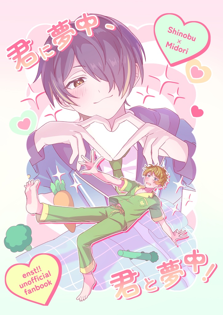 君に夢中、君と夢中！