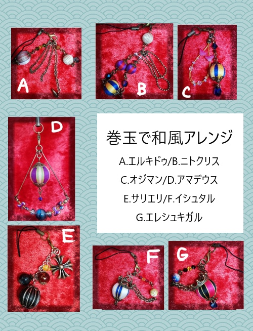 FGO　巻玉　ストラップ