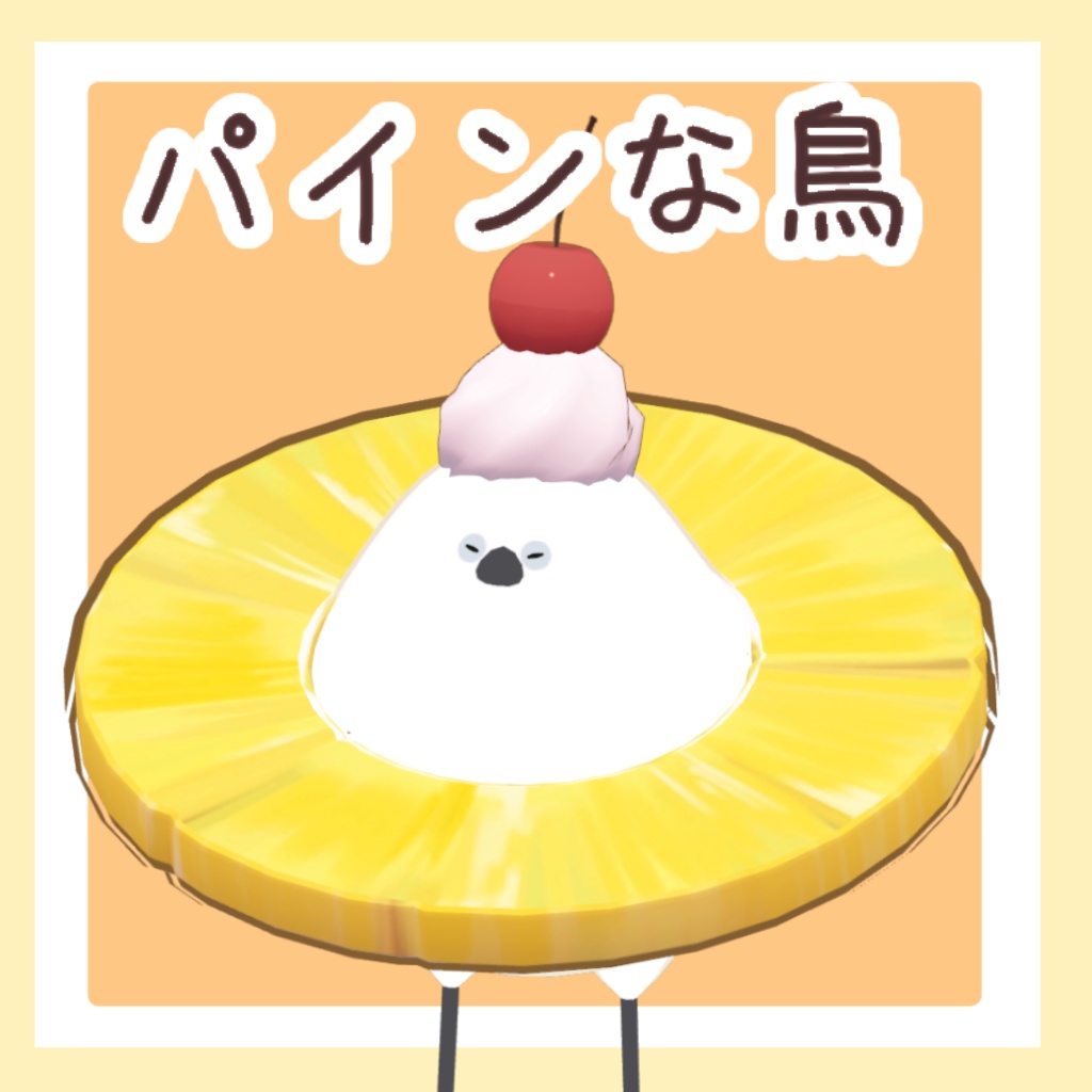 パインな鳥【Bird/鳥対応】