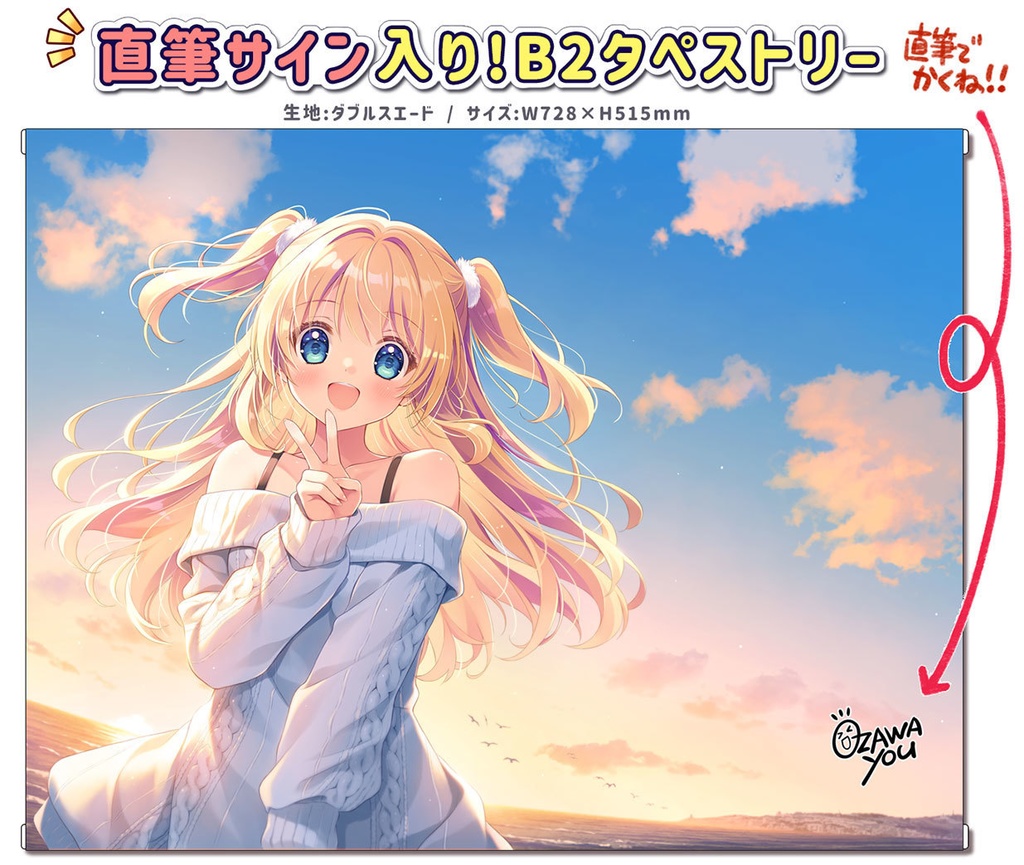 B2タペストリー(直筆サイン入り)