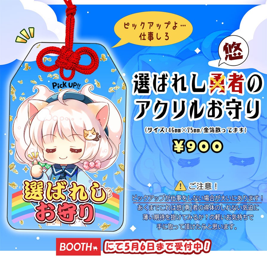 選ばれし悠者のアクリルお守り