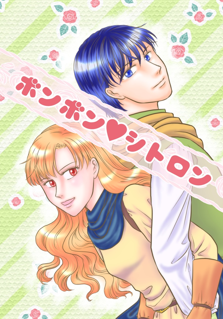 ボンボンシトロン