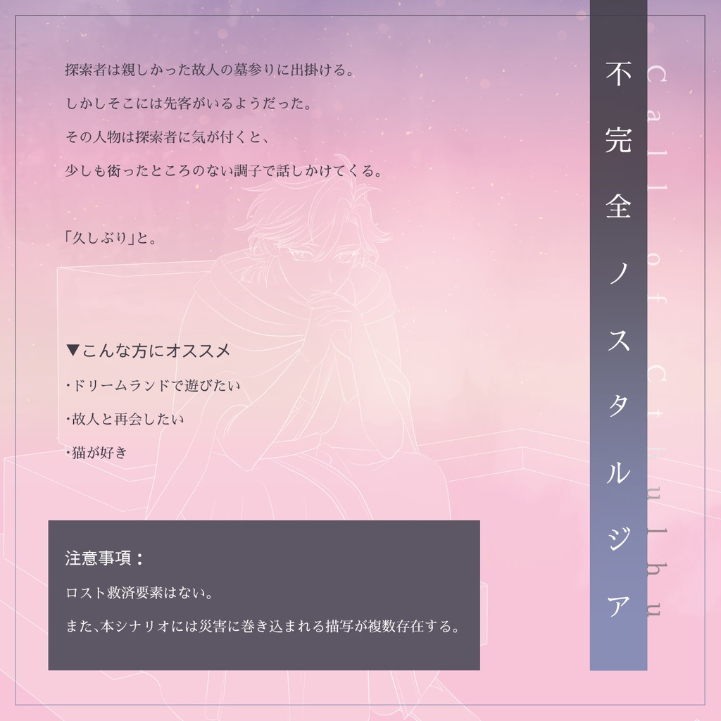 【CoC幻夢境シナリオ】不完全ノスタルジア