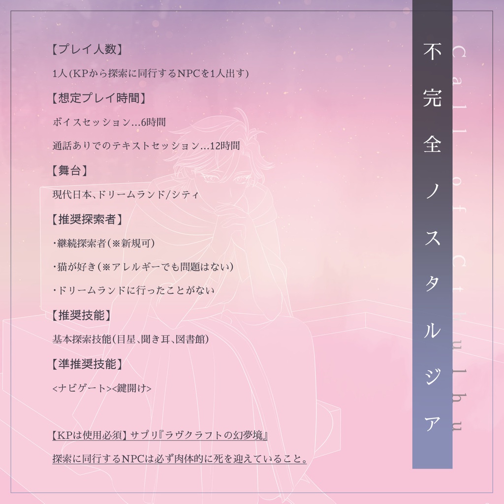 【CoC幻夢境シナリオ】不完全ノスタルジア