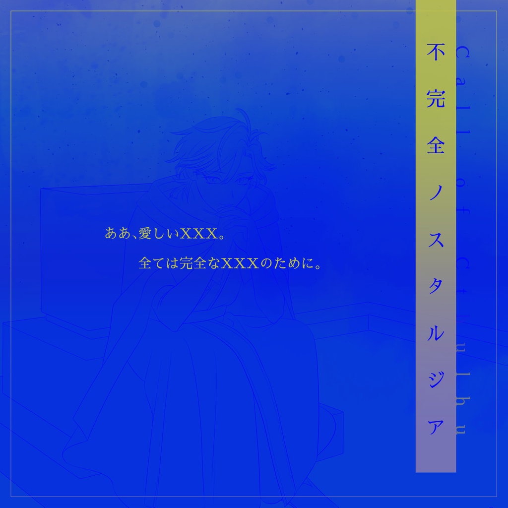 【CoC幻夢境シナリオ】不完全ノスタルジア