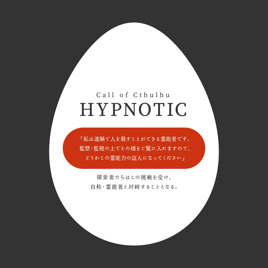 【CoCシナリオ】HYPNOTIC