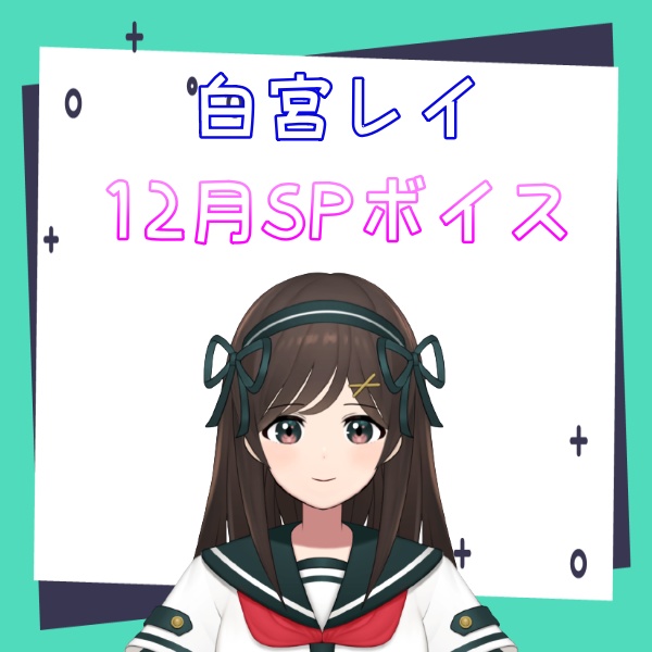 【🎁メリークリスマス🎁】白宮レイと2人きりで・・・💓