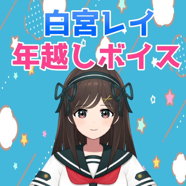 💓年越限定ボイス💓　いろんなシチュエーションの白宮がみれます( ´∀｀)