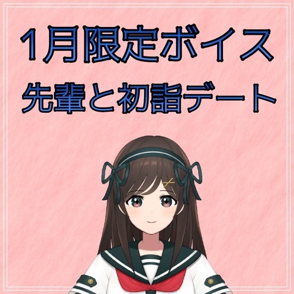 せ〜んぱいっ！！白宮は先輩と2人きりでドキドキしたいのっ(〃ω〃)////💓