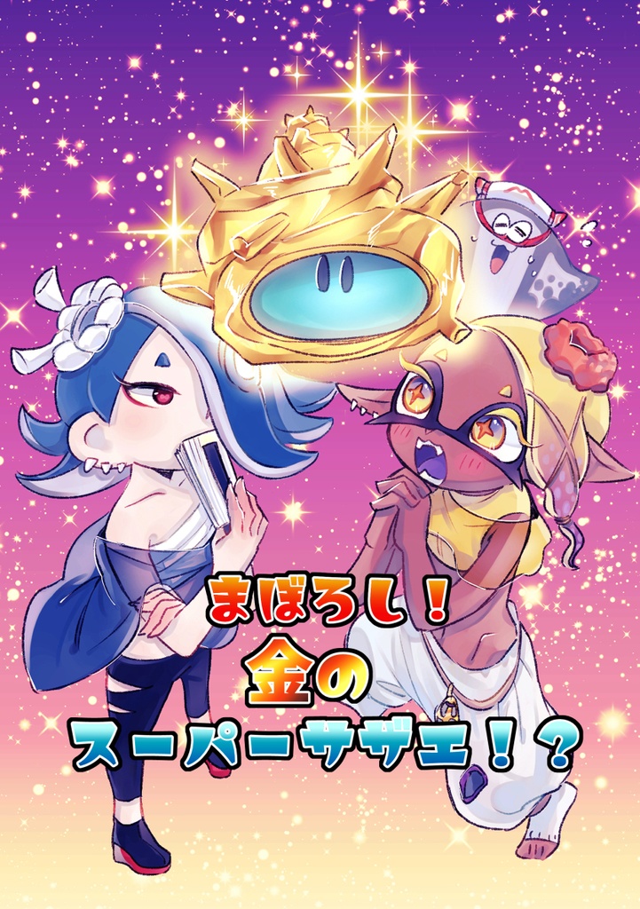 スプケ27【すりみ連合漫画】まぼろし！金のスーパーサザエ！？