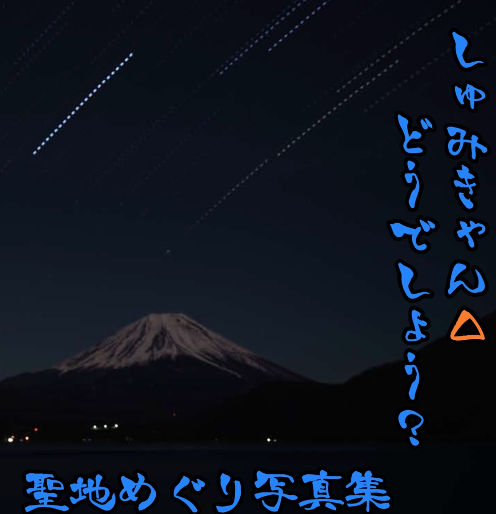 しゅみきゃん△どうでしょう？[日本語版]