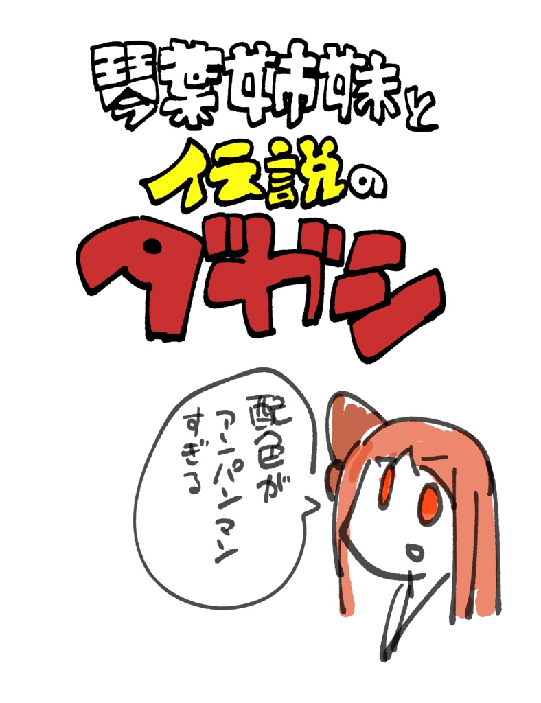 琴葉姉妹と伝説のダガシ