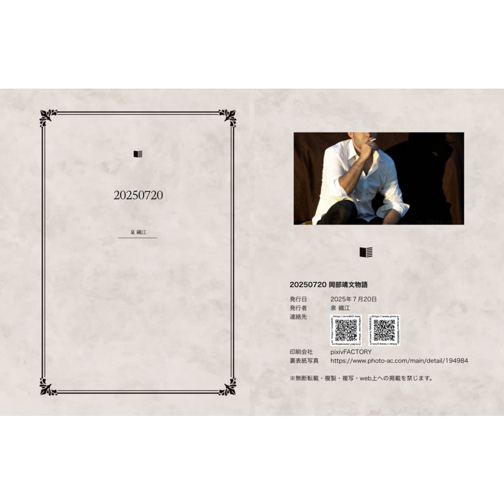 20250720 岡部靖文物語