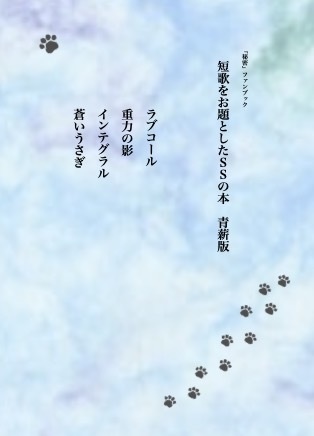 短歌をお題としたＳＳの本