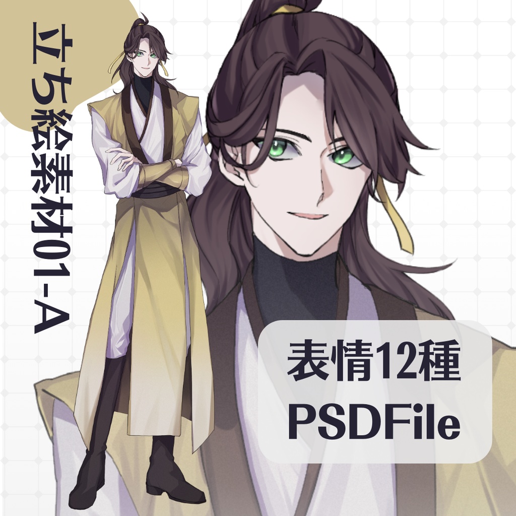 【立ち絵素材01‐A/PSD有】中華風男性立ち絵・長髪/表情差分12種+PSD