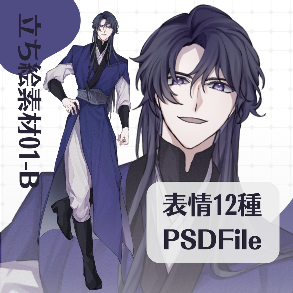 【立ち絵素材01‐B/PSD有】中華風男性立ち絵・長髪/表情差分12種+PSD