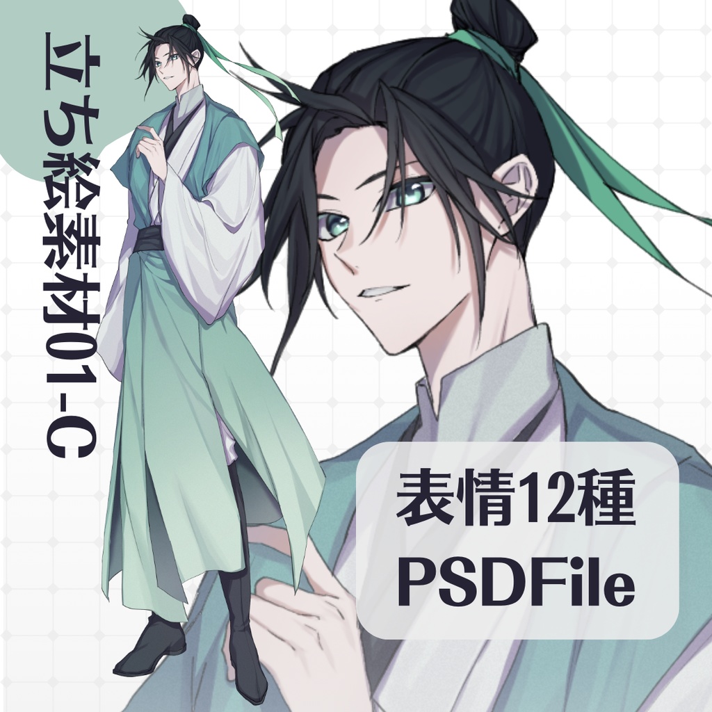 【立ち絵素材01‐C/PSD有】中華風男性立ち絵・長髪/表情差分12種+PSD