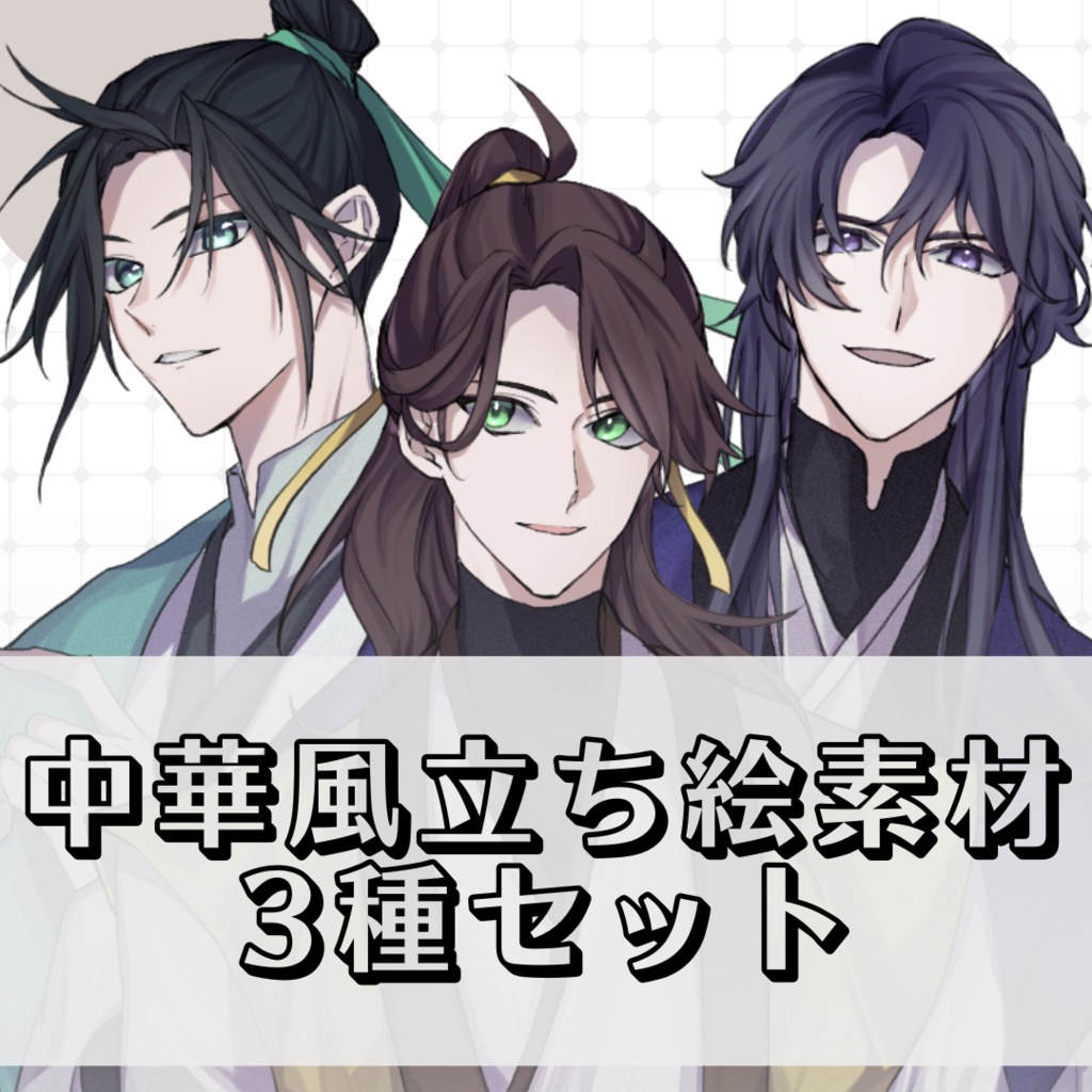 【立ち絵素材01‐ALL/PSD有】中華風男性立ち絵セット・長髪/表情差分12種+PSD