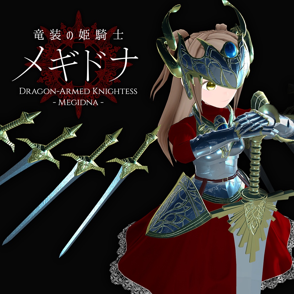 【PC & Quest】「竜装の姫騎士メギドナ」VRChatアバター3.0用3Dモデル - Dragon-Armed Knightess Megidna 3Dmodel for VRChat Avatar3.0