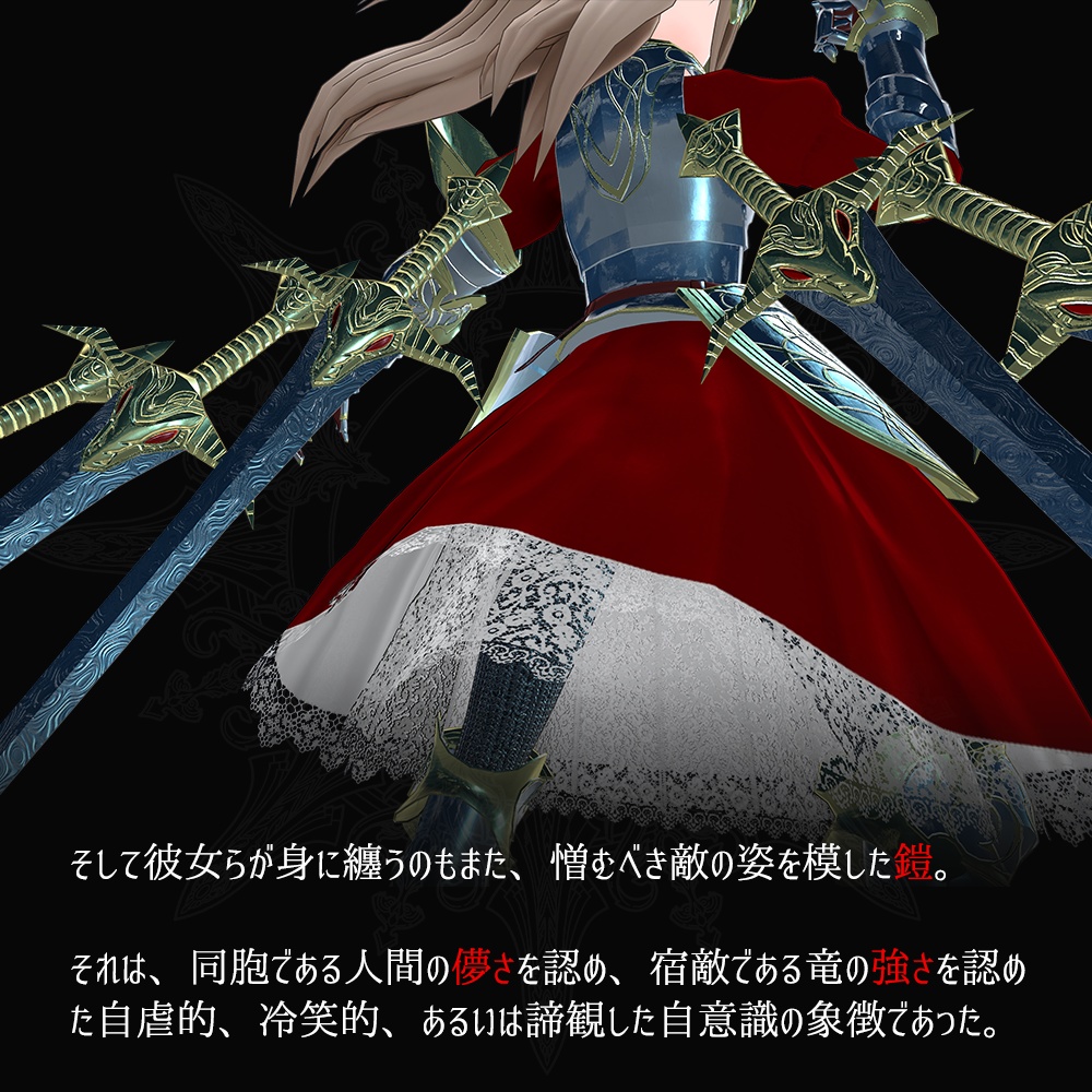 【PC & Quest】「竜装の姫騎士メギドナ」VRChatアバター3.0用3Dモデル - Dragon-Armed Knightess Megidna 3Dmodel for VRChat Avatar3.0