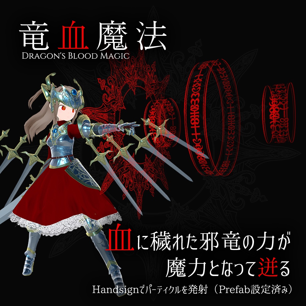 【PC & Quest】「竜装の姫騎士メギドナ」VRChatアバター3.0用3Dモデル - Dragon-Armed Knightess Megidna 3Dmodel for VRChat Avatar3.0