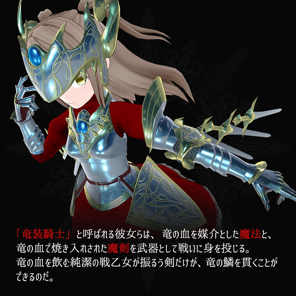 【PC & Quest】「竜装の姫騎士メギドナ」VRChatアバター3.0用3Dモデル - Dragon-Armed Knightess Megidna 3Dmodel for VRChat Avatar3.0